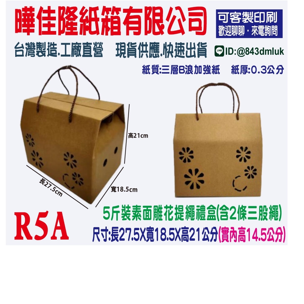 R5A  5斤裝素面