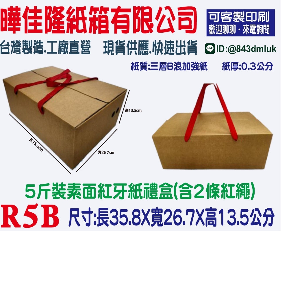 R5B  5斤裝素面