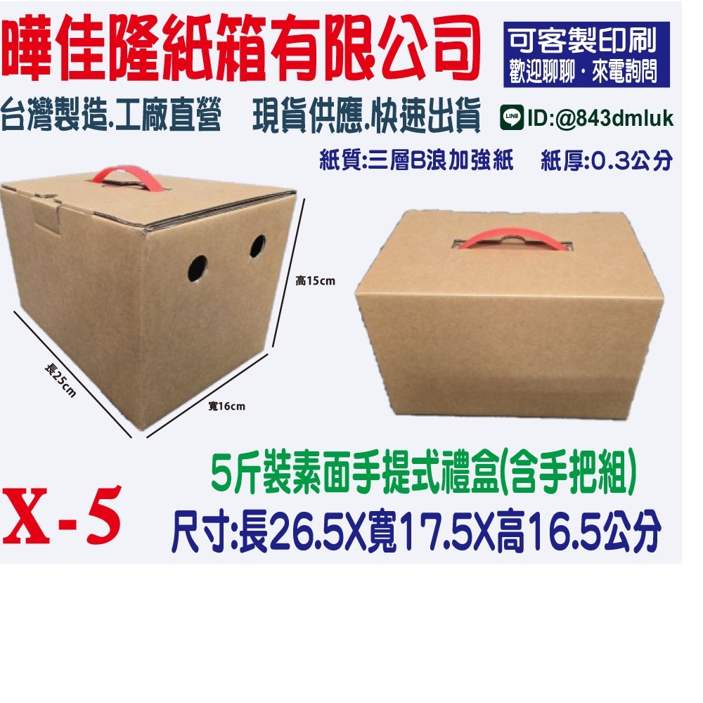 X5  5斤裝素面手