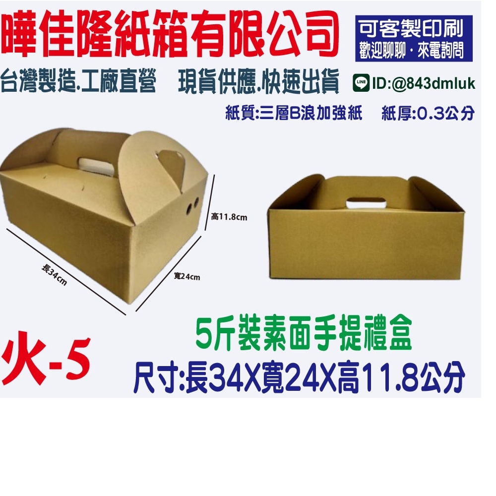 火5  5斤裝素面手