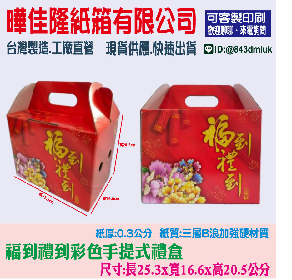 福到禮到5~6斤裝綜