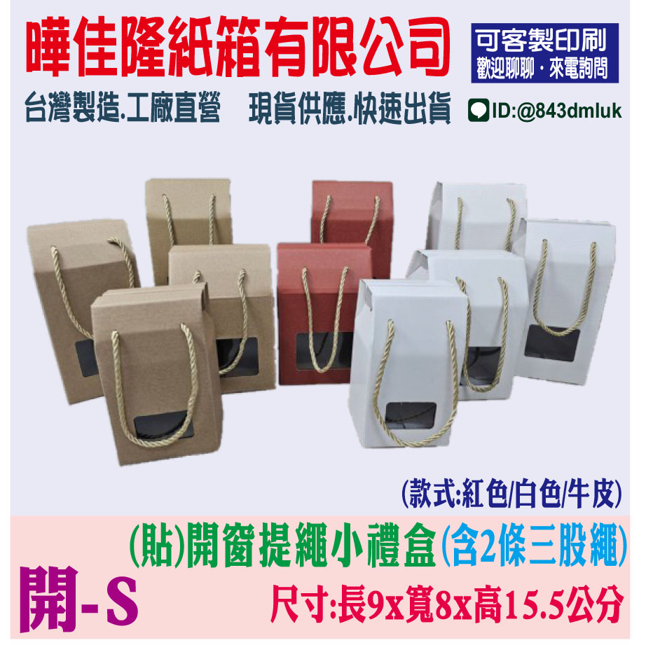 S-開窗提繩小禮盒9