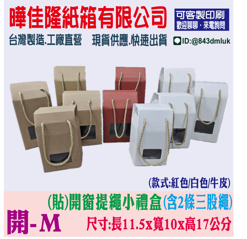 M-開窗提繩小禮盒1