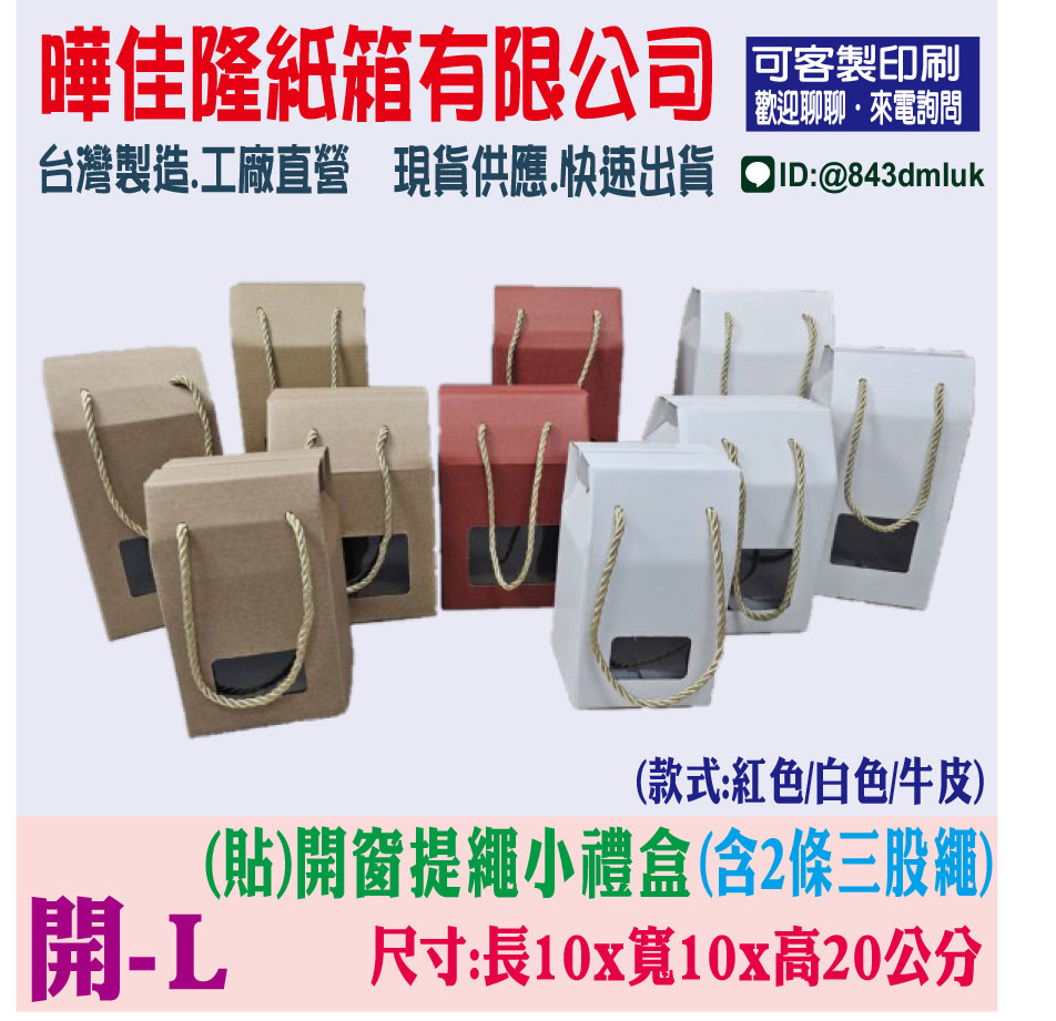 L-開窗提繩小禮盒1