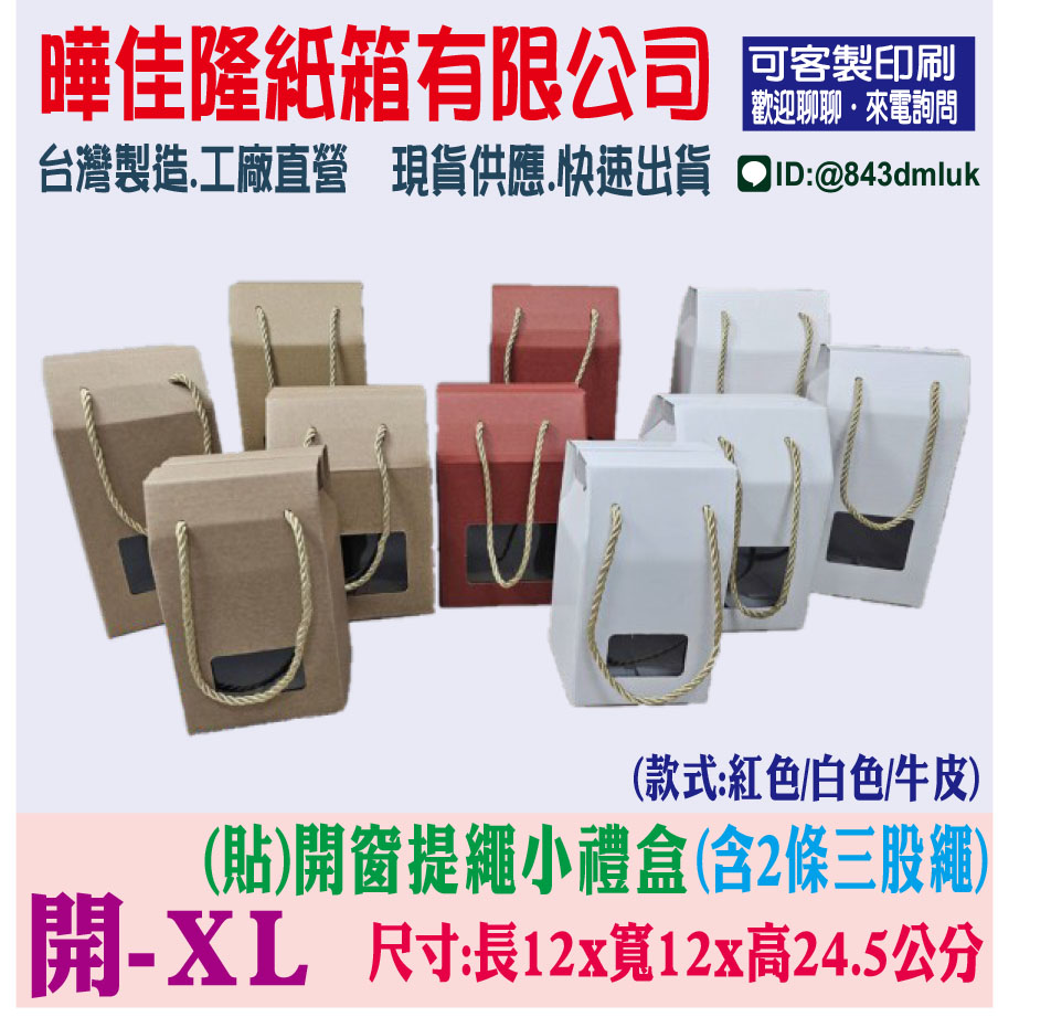 XL-開窗提繩小禮盒